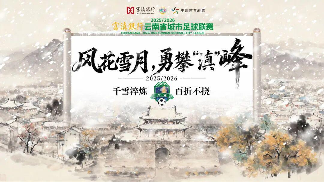 银河娱乐城登录入口-大理排第几？最新滇超联赛积分榜出炉
